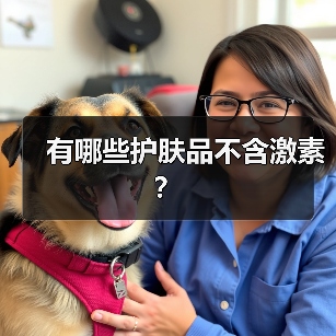 有哪些护肤品不含激素？