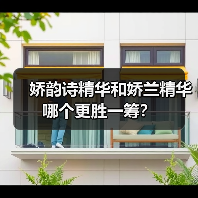 娇韵诗精华和娇兰精华哪个更胜一筹？