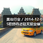 美妆行业 / 2014-12-05欧舒丹