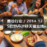 美妆行业 / 2014-12-05欧舒丹进驻天猫业绩暴增 天猫成美妆品牌新战场（图3）