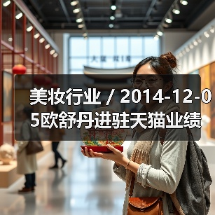 美妆行业 / 2014-12-05欧舒丹进驻天猫业绩暴增 天猫成美妆品牌新战场（图4）