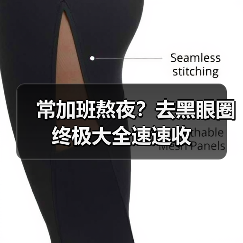 常加班熬夜？去黑眼圈终极大全速速收