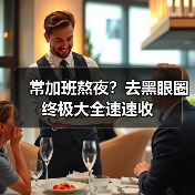 常加班熬夜?去黑眼圈终极大全速速收(图3) 常加班熬夜?去黑眼圈终极大全速速收(图3)