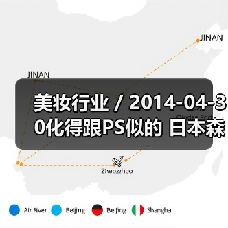 美妆行业 / 2014-04-30化得跟PS似的 日本森�}梨佳引领日系裸妆（图3）
