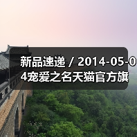 新品速递 / 2014-05-04宠爱之