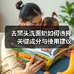 去黑头洗面奶如何选择，关键成分与使用建议