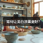 如何让美白效果更好？