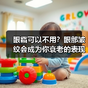 眼霜可以不用?眼部皱纹会成为你衰老的表现(图1) 眼霜可以不用?眼部皱纹会成为你衰老的表现(图1)