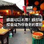 眼霜可以不用?眼部皱纹会成为你衰老的表现(图3) 眼霜可以不用?眼部皱纹会成为你衰老的表现(图3)