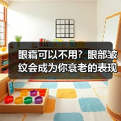 眼霜可以不用?眼部皱纹会成为你衰老的表现(图4) 眼霜可以不用?眼部皱纹会成为你衰老的表现(图4)