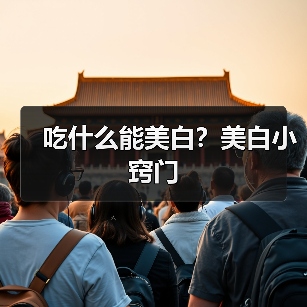 吃什么能美白?美白小窍门(图1) 吃什么能美白?美白小窍门(图1)