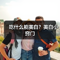 吃什么能美白?美白小窍门(图2) 吃什么能美白?美白小窍门(图2)