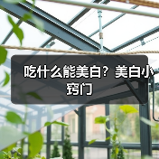 吃什么能美白?美白小窍门(图3) 吃什么能美白?美白小窍门(图3)