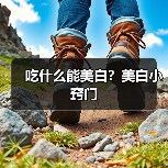 吃什么能美白?美白小窍门(图4) 吃什么能美白?美白小窍门(图4)