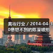 美妆行业 / 2014-04-30意想不