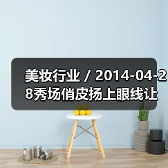 美妆行业 / 2014-04-28秀场俏皮扬上眼线让你随时随地媚眼生“花”（图2）