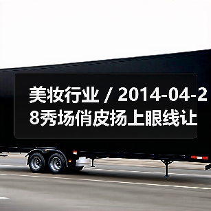 美妆行业 / 2014-04-28秀场俏皮扬上眼线让你随时随地媚眼生“花”（图3）