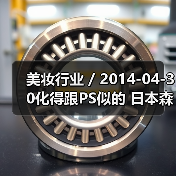 美妆行业 / 2014-04-30化得跟PS似的 日本森�}梨佳引领日系裸妆（图2）