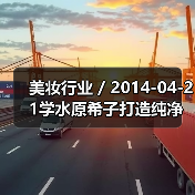美妆行业 / 2014-04-21学水原希子打造纯净森系暖妆 魅力初夏（图3）