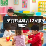 芙丽芳丝适合12岁孩子用吗？