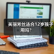 芙丽芳丝适合12岁孩子用吗?(图2) 芙丽芳丝适合12岁孩子用吗?(图2)