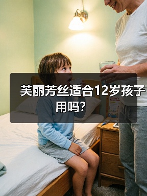 芙丽芳丝适合12岁孩子用吗?(图4) 芙丽芳丝适合12岁孩子用吗?(图4)