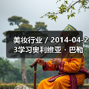 美妆行业 / 2014-04-23学习奥