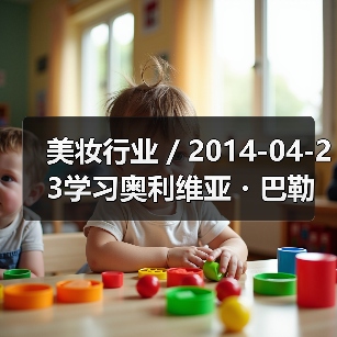 美妆行业 / 2014-04-23学习奥利维亚・巴勒莫绽放无限优雅光彩（图2）