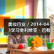 美妆行业 / 2014-04-23学习奥利维亚・巴勒莫绽放无限优雅光彩（图4）