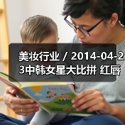 美妆行业 / 2014-04-23中韩女星大比拼 红唇妆容美丑对比（图1）
