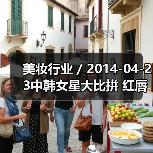 美妆行业 / 2014-04-23中韩女星大比拼 红唇妆容美丑对比（图2）