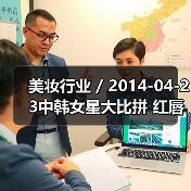 美妆行业 / 2014-04-23中韩女星大比拼 红唇妆容美丑对比（图3）