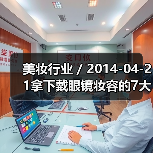 美妆行业 / 2014-04-21拿下戴