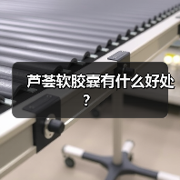 芦荟软胶囊有什么好处？