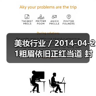 美妆行业 / 2014-04-21粗眉依旧正红当道 封面女郎秦岚尽显熟女魅力（图3）