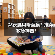 熬夜肌用啥面膜?推荐救急神器!(图2) 熬夜肌用啥面膜?推荐救急神器!(图2)