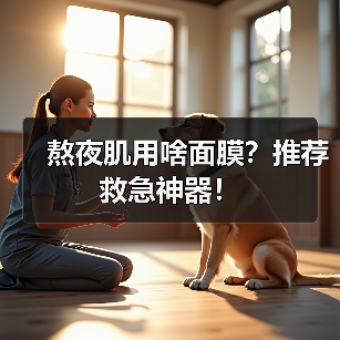 熬夜肌用啥面膜?推荐救急神器!(图3) 熬夜肌用啥面膜?推荐救急神器!(图3)
