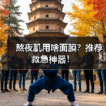 熬夜肌用啥面膜?推荐救急神器!(图4) 熬夜肌用啥面膜?推荐救急神器!(图4)