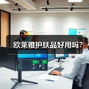欧莱雅护肤品好用吗？