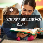 安瓶精华涂脸上变黄怎么办？