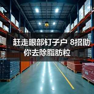 赶走眼部钉子户 8招助你去除脂肪粒(图1) 赶走眼部钉子户 8招助你去除脂肪粒(图1)