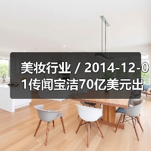 美妆行业 / 2014-12-01传闻宝