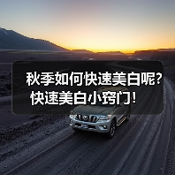 秋季如何快速美白呢?快速美白小窍门!(图2) 秋季如何快速美白呢?快速美白小窍门!(图2)