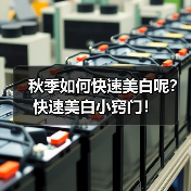 秋季如何快速美白呢?快速美白小窍门!(图3) 秋季如何快速美白呢?快速美白小窍门!(图3)