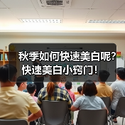 秋季如何快速美白呢?快速美白小窍门!(图1) 秋季如何快速美白呢?快速美白小窍门!(图1)