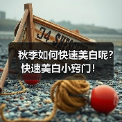 秋季如何快速美白呢?快速美白小窍门!(图4) 秋季如何快速美白呢?快速美白小窍门!(图4)