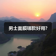 男士面膜哪款好用?