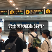 男士面膜哪款好用?(图2) 男士面膜哪款好用?(图2)