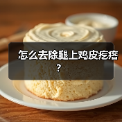 怎么去除腿上鸡皮疙瘩？