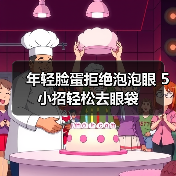 年轻脸蛋拒绝泡泡眼 5小招轻松去眼袋